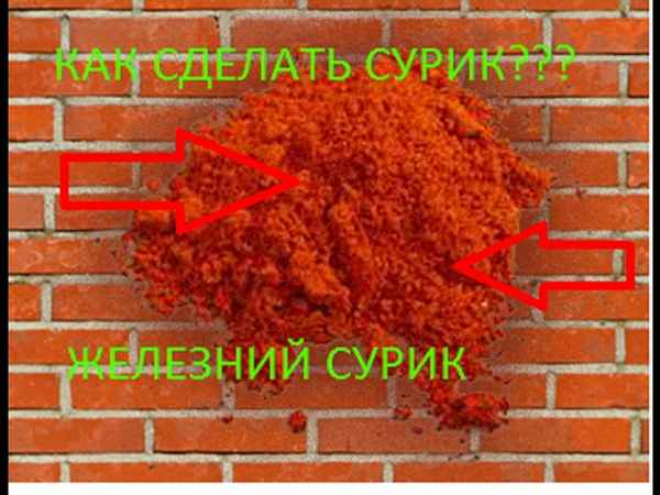 Сурик натуральная краска из железа и свинца: Для каких целей служит и  где применяется Процесс получения минерального пигмента и как правильно использовать +Видео