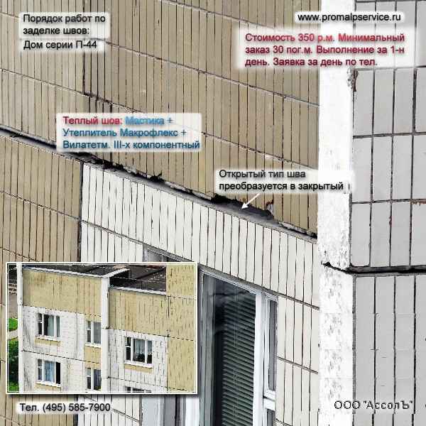 Ремонт швов в панельных домах: технология проведения работ и кто их должен делать +Фото и Видео инструкция