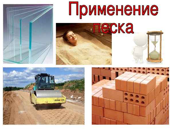 Применение кварцевого песка в строительстве, промышленности, медицине и в быту в домашних условиях: Пошаговая инструкция +Фото и Видео