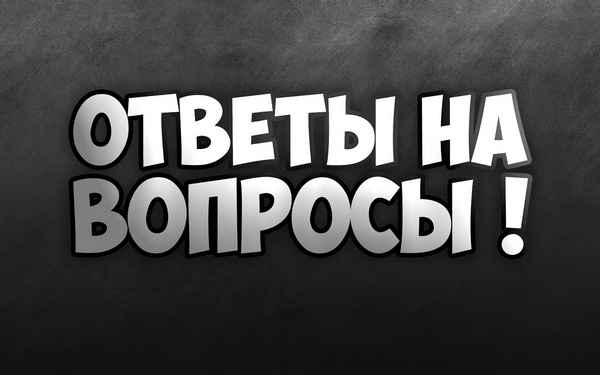 Отвечаем на вопросы