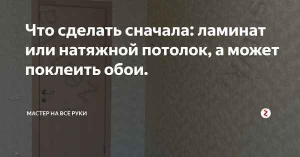 Что сделать сначала – ламинат, натяжной потолок или обои: Обзор +Видео