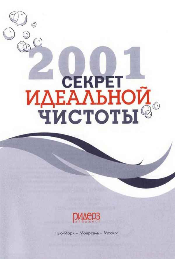 Секрет идеальной чистоты: Обзор +Видео