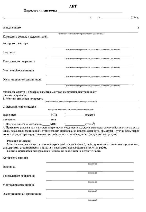 Опрессовка системы отопления возухом, акт опрессовки