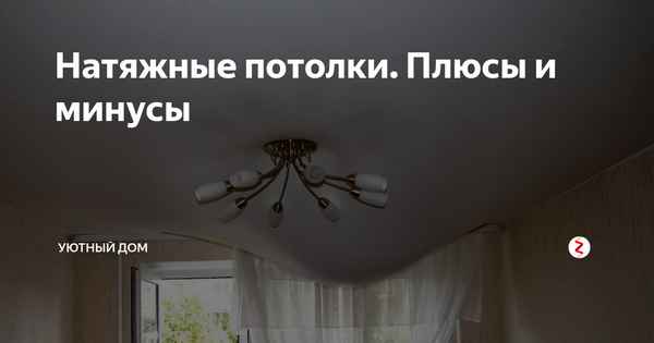 Натяжные потолки и их плюсы и минусы есть для здоровья и интерьера: Советы +Видео