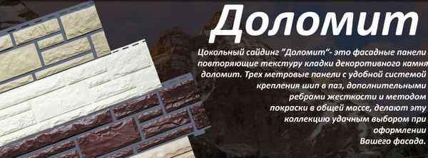 Цокольный сайдинг Доломит: описание, виды, технические хаpaктеристики и подробный монтаж